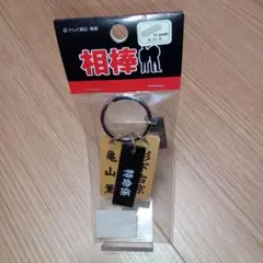 相棒　キーホルダー