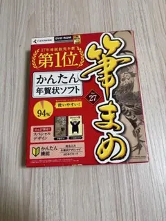 筆まめ ver.27 年賀状作成ソフト