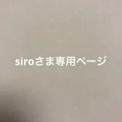 siroさま専用ページ
