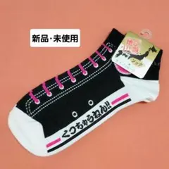 【新品・未使用】 スニーカー風ソックス 24〜26cm スニーカー丈