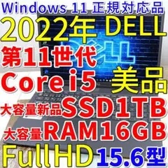 超高速大容量新品ＳＳＤ１ＴＢ搭載✨️極美品で神速の２０２２年製✨１１世代コアｉ５