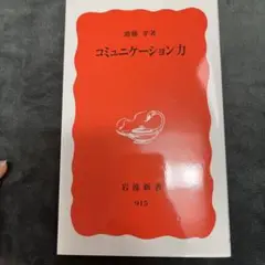 コミュニケーション力