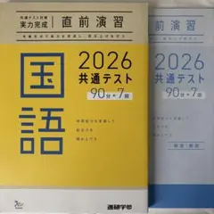 2026 共通テスト 国語 90分×7回