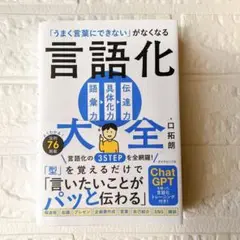 「うまく言葉にできない」がなくなる 言語化大全
