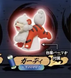 ポケモン ヒスイいっぱいコレクション ガーディ ヒスイのすがた