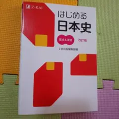はじめる日本史 改訂版 Z会出版 - メルカリ