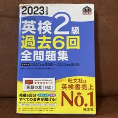 2023年度版 英検2級 過去6回全問題集