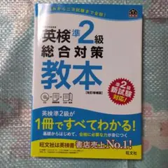 英検準2級総合対策教本 文部科学省後援