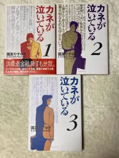 【全て初版】カネが泣いている 全3巻　全巻　完結　国友やすゆき　1〜3巻セット