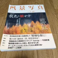 風景写真 2026年9-10月号