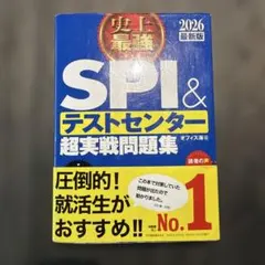 史上最強SPI&テストセンター超実戦問題集. 2026最新版