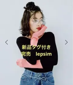 lepsim レプシィム　新品タグ付き　配色ニット