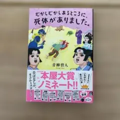 むかしむかしあるところに、死体がありました。