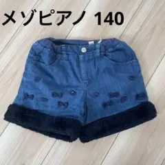 mezzo piano デニム 裾ボア　ショートパンツ 140