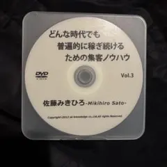 どんな時代でも普通に稼ぎ続けるための集客ノウハウ Vol.3
