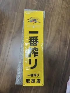 2026年最新】看板 一番搾りの人気アイテム - メルカリ