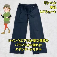 美品　モンベル　レインダンサーパンツ　レインパンツ　ゴアテックス　黒　Ｌ－Ｓ
