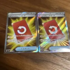 スペシャルレッドカード SR2枚