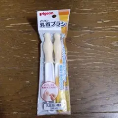 ピジョン乳首ブラシ 2本入り 未使用