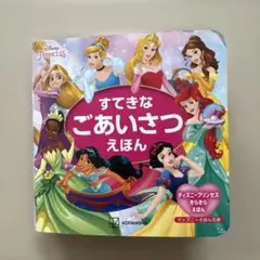 【最安値】ディズニープリンセス 絵本　すてきなごあいさつえほん　挨拶のサムネイル