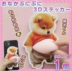 おなかぷにぷにシール 柴犬3D立体ステッカー1枚 ぷっくりお腹いぬ シール交換