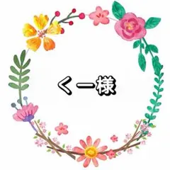 くー様　マM