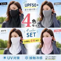UVカット フェイスカバー 4枚セット 冷感 日焼け防止 ネックカバー 4色