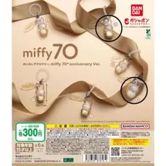 miffy 70th anniversary Ver. 2個セット