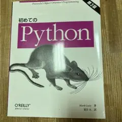 初めてのPythonのサムネイル