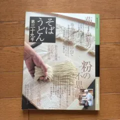 そば・うどん 第三十九号 柴田書店MOOK