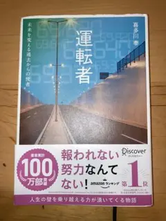 運転者 喜多川泰著