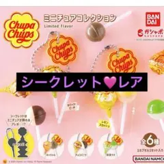 チュッパチャプス ミニチュアコレクション ガチャ　シークレット　レア