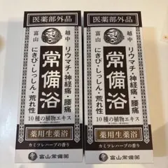 2026年最新】越中富山常備浴の人気アイテム - メルカリ