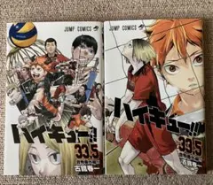 ハイキュー!! 33.5 ver違い２冊セット