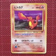 ポケモンカード ヒトカゲ 旧裏 - メルカリ