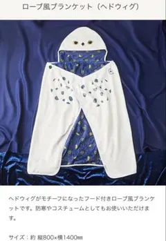 ハリーポッター　タリーズ　コラボ　ローブ風ブランケット　新品