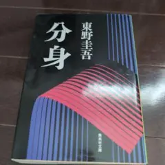 分身 東野圭吾
