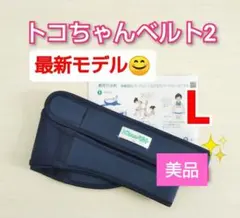 ✨最新モデル✨トコちゃんベルト2☆ヨレなし☆説明書コピー付き