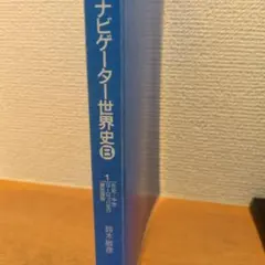 ナビゲーター世界史B : これならわかる! 1 (先史～中世ヨーロッパ史の