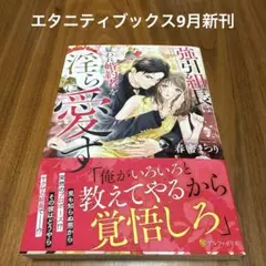 強引組長は雇われ婚約者を淫らに愛す