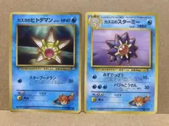 旧裏 カスミのヒトデマン スターミーのサムネイル