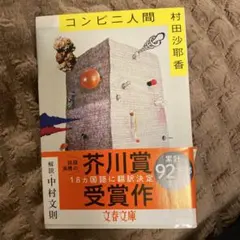 コンビニ人間