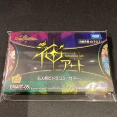 新品　未開封　ワンオーナー　神アート　五人祭りでドラゴンサマー　DMART05 新品 未開封 ワンオーナー 神アート 五人祭りでドラゴンサマー