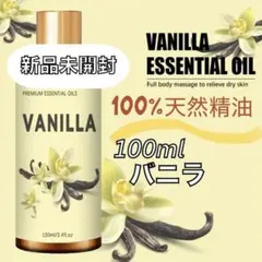 新品　天然精油　バニラ　アロマオイル　精油　アロマ　リラックス　100ML