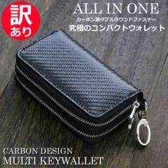 訳あり カーボン柄 マルチキーウォレット メンズ キー財布 カードケース 黒