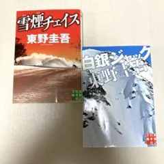 東野圭吾×2冊　【雪煙チェイス】【白銀ジャック】