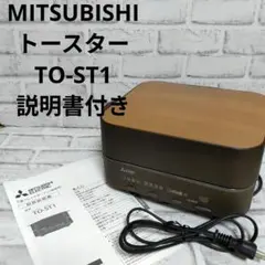 【説明書付き】MITSUBISHIブレッドオーブン TO-ST1-T トースターのサムネイル