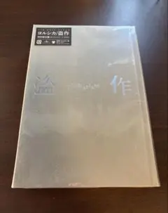 ヨルシカ アルバム 3点 まとめ商品 新品未使用 ヨルシカ 創作 CD 新品未開封品 - メルカリ