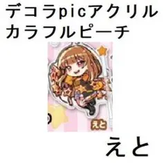 【えと】 デコラPICアクリル カラフルピーチ (2)