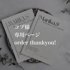 コブ様　専用ページ　ウェディング　メニュー　席札